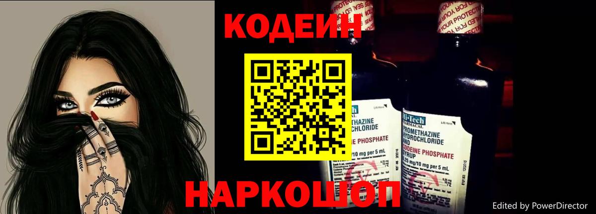 Кодеин Purple Drank  Кыштым 